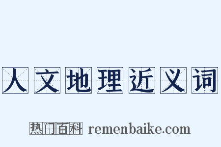 人文地理近义词是什么意思的图片